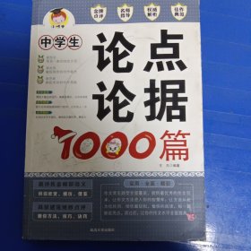 中学生论点论据1000篇 非偏远地区18元包邮，全店购买不足18元的请先咨询再下单，谢谢。