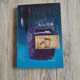 文人与茶