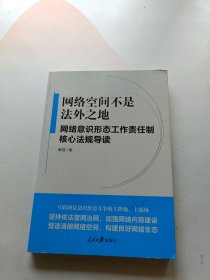 网络空间不是法外之地--网络意识形态工作责任制核心法规导读