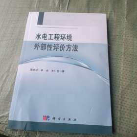 水电工程环境外部性评价方法