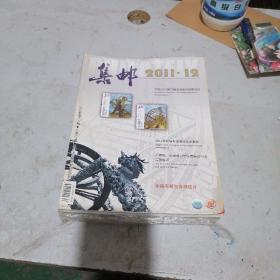 集邮杂志2011年1一12期
