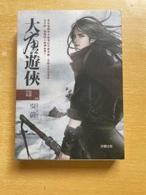 大唐游俠吳蔚作品集