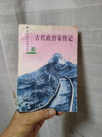 古代政治家传记 下 中华书局