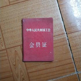 中国人民共和国工会会员证