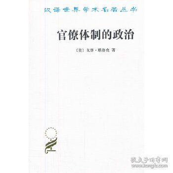 汉译世界学术名著丛书：官僚体制的政治