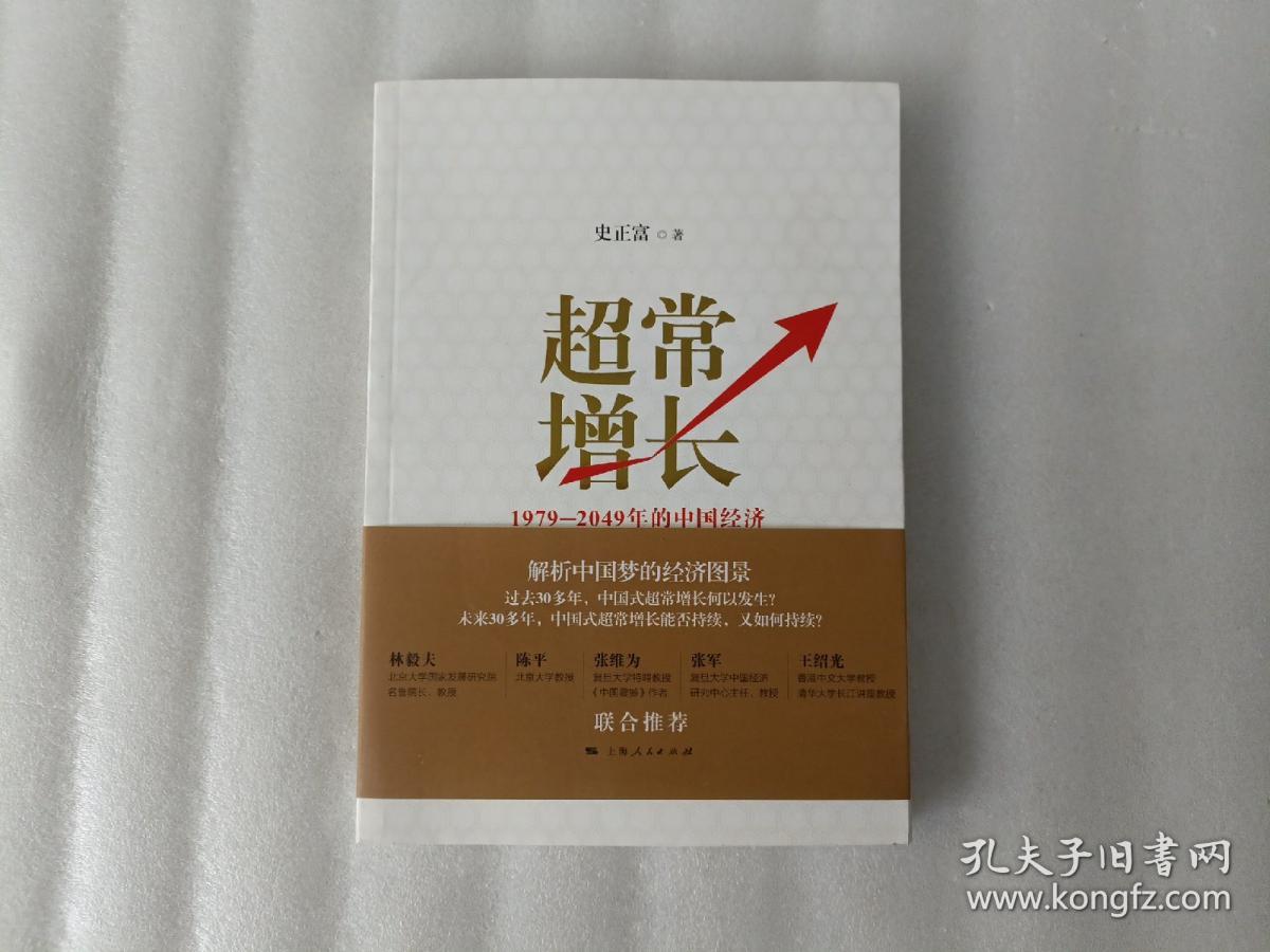 超常增长：1979-2049年的中国经济