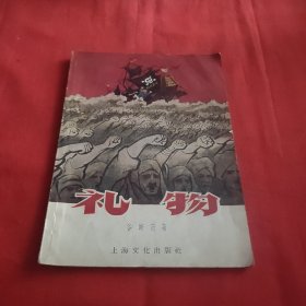 《礼物》1957年一版一印