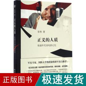 正义的人质:极端年代的电影记忆