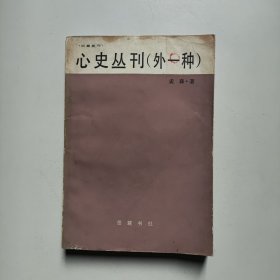 心史丛刊（外一种）