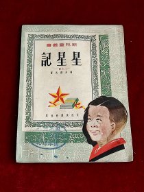 星星记