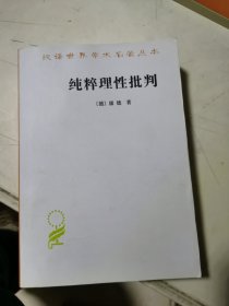 纯粹理性批判