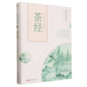 图文中华美学：茶经(精装)