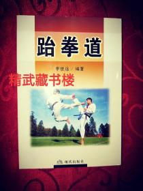 跆拳道 太极格斗进攻防守凌空飞腿器械击打技术阐述 拼命三郎武术教练李世远编著 正版书籍现货