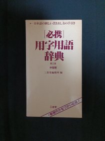 必携用字用语辞典（第三版.中型版）（G2）