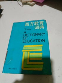 西方教育词典上海泽文出版社。精装本品相如图内页干净