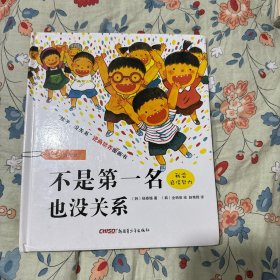 不是第一名也没关系