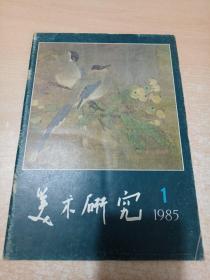 美术研究 1985年 第一期