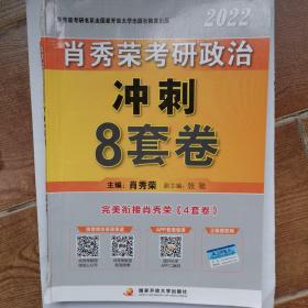 肖秀荣2022考研政治肖四肖八之冲刺8套卷