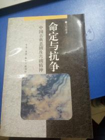 命定與抗?fàn)帲ㄖ袊?guó)古典悲劇及悲劇精神）