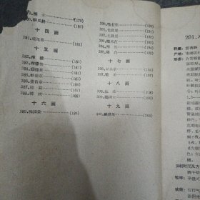 60年: 南宁市药物志 （第二辑）缺封皮.内容全 带有勘误表