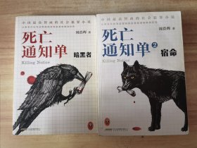 死亡通知单·暗黑者+死亡通知单2·宿命 两本合售