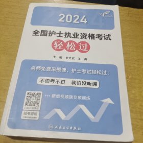 2024全国护士执业资格考试轻松过