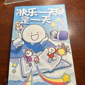 快乐一天是一天