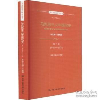 马克思主义中国化史·第二卷·1949-1976（马克思主义研究丛书）