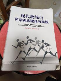 现代教练员科学训练理论与实践