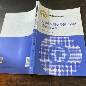 GNSS反射信号海洋遥感方法及应用