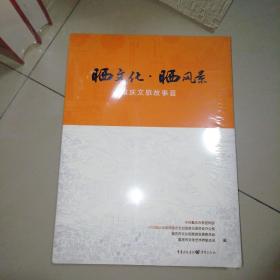 晒文化 晒风景 重庆文旅故事荟（含128G优盘）【大16开】未拆封