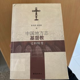 正版实物新 中国地方志基督教史料辑要