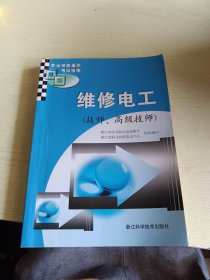 职业技能鉴定考试指南：维修电工（技师、高级技师）