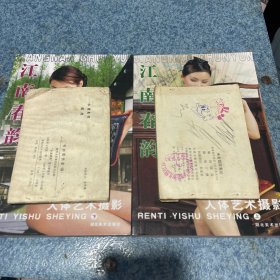 江南春韵上下