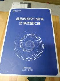 网络内容文化领域法律政策汇编