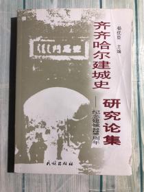 齐齐哈尔建城史研究论集-纪念建城320周年