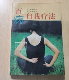 百病自我疗法