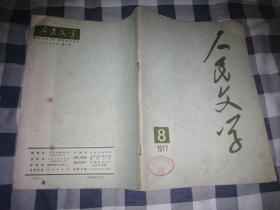 人民文学1977年8期