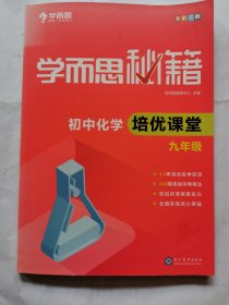 初中化学培优课堂（九年级）