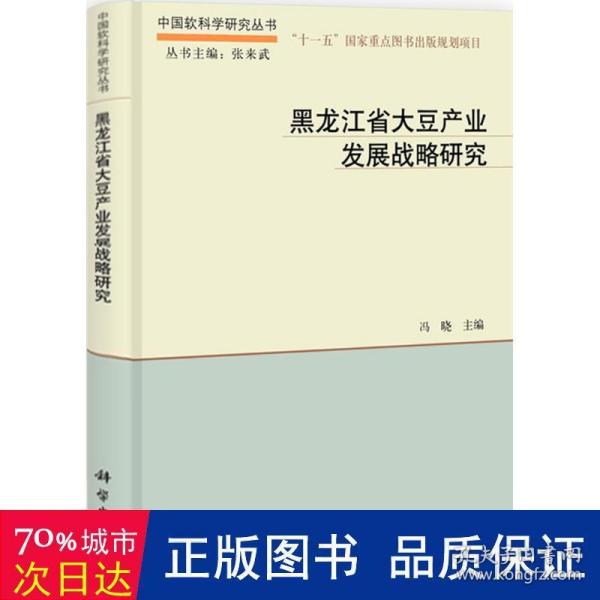 黑龙江省大豆产业发展战略研究