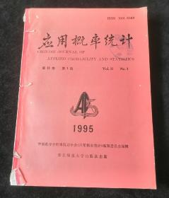 《应用概率统计》季刊，1995年1-4期合订