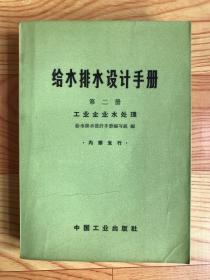 给水排水设计手册（第二册）工业企业水处理【1969年一版一印】