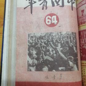 中国青年1951年56∽70期（合订本）