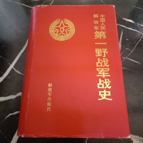 中国人民解放军第一野战军战史