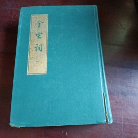 全宋词 一