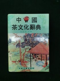 中国茶文化辞典