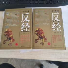 反经（上下册）