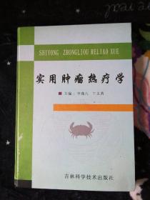 實用腫瘤熱療學