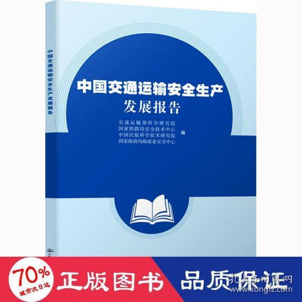 中国交通运输安全生产发展报告