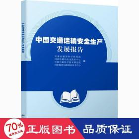 中国交通运输安全生产发展报告